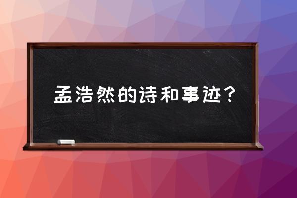 夜归鹿门歌的典故 孟浩然的诗和事迹？