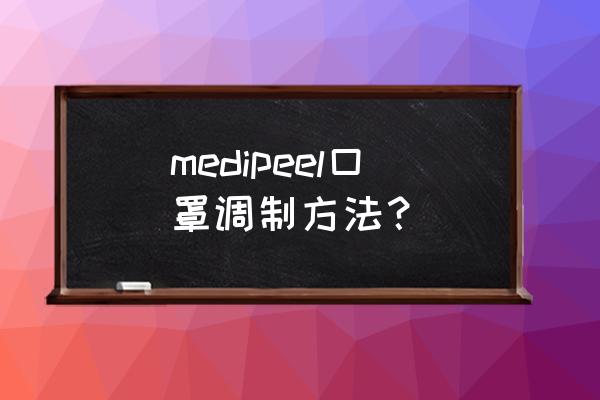 红糖加香蕉面膜的功效 medipeel口罩调制方法？