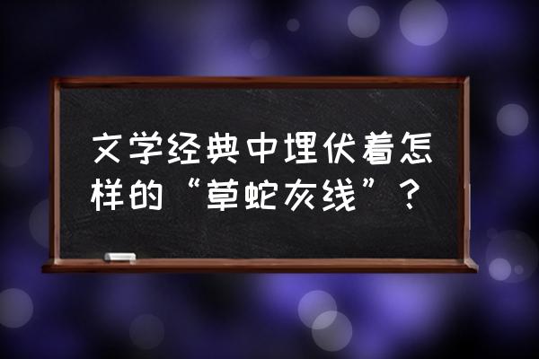 草蛇灰线的例子 文学经典中埋伏着怎样的“草蛇灰线”？