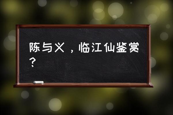 陈与义《临江仙》赏析 陈与义，临江仙鉴赏？