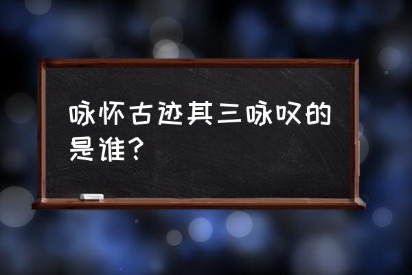 咏怀古迹五首 其三 咏怀古迹其三咏叹的是谁？