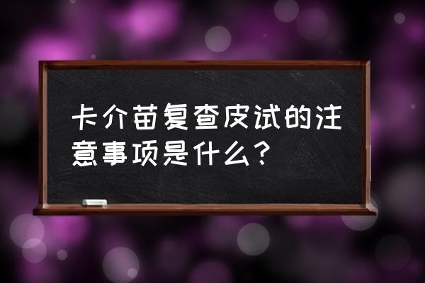 卡介苗皮试配置 卡介苗复查皮试的注意事项是什么？