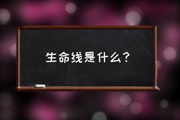 生命线短代表什么 生命线是什么？