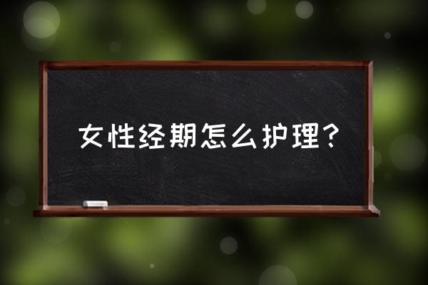 生理期注意事项及保养 女性经期怎么护理？