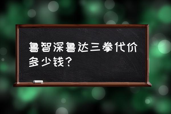 小种经略相公是几品官 鲁智深鲁达三拳代价多少钱？