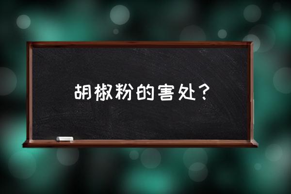 胡椒粉的害处 胡椒粉的害处？