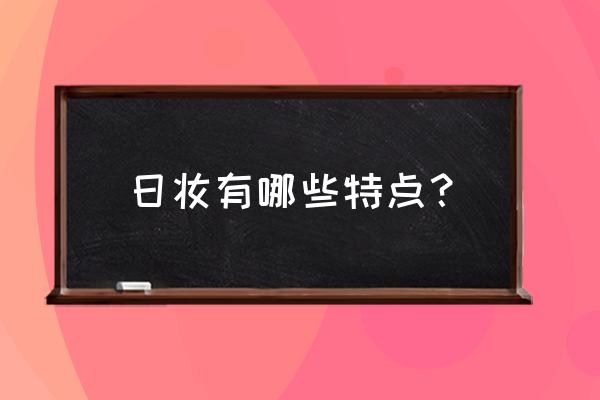 日系妆容的特点 日妆有哪些特点？