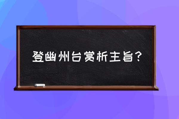 登幽州台歌主旨 登幽州台赏析主旨？