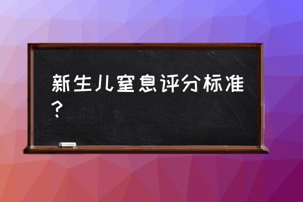 新生儿窒息的定义 新生儿窒息评分标准？