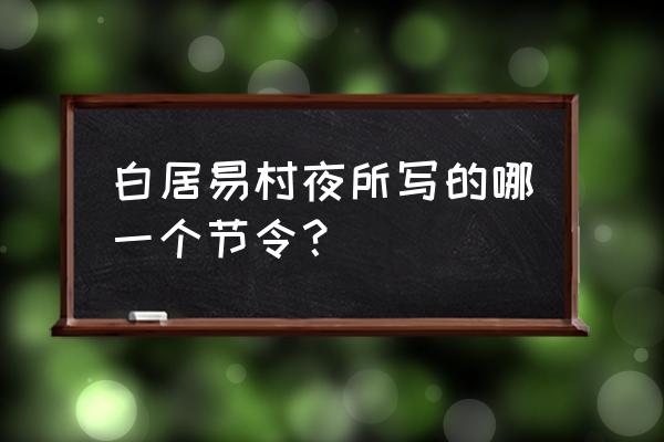 独出前门望野田月明 白居易村夜所写的哪一个节令？