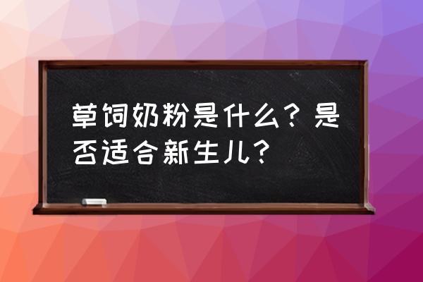 草饲鲜牛奶 草饲奶粉是什么？是否适合新生儿？