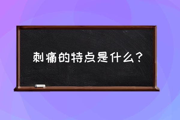 惊蛰节气的特点 刺痛的特点是什么？