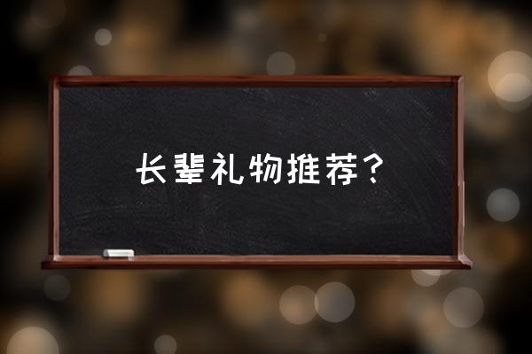 一般送长辈什么礼物好 长辈礼物推荐？