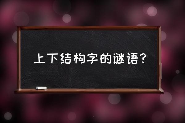 果断有力打猜一个字 上下结构字的谜语？