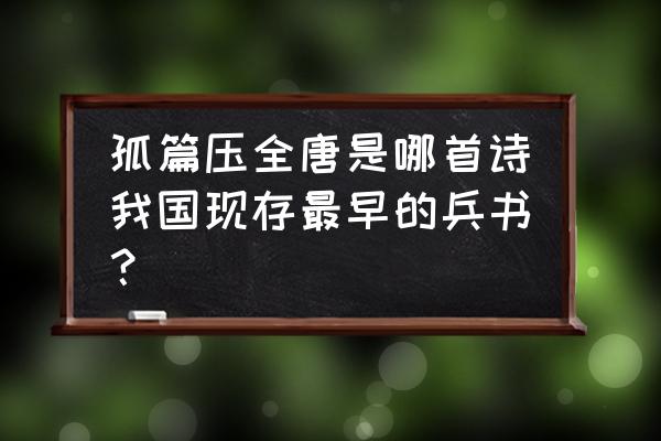 孤篇压全唐的出处 孤篇压全唐是哪首诗我国现存最早的兵书？