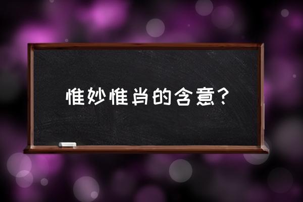 栩栩如生的具体意思 惟妙惟肖的含意？