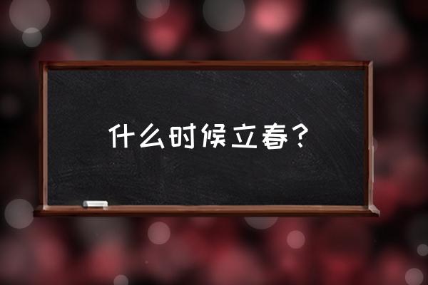 立春是几点开始 什么时候立春？