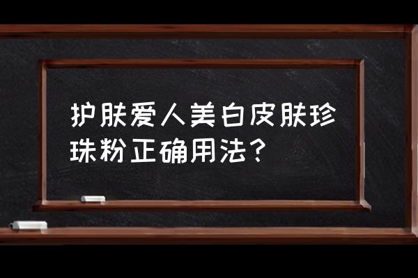 珍珠粉用法 护肤爱人美白皮肤珍珠粉正确用法？