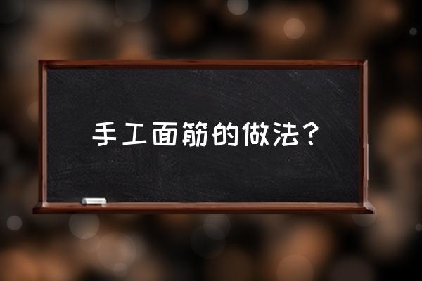 面筋怎么制作 手工面筋的做法？