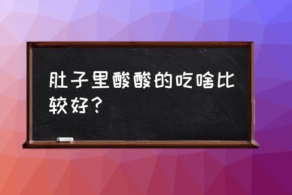 胃酸适合吃什么食物 肚子里酸酸的吃啥比较好？