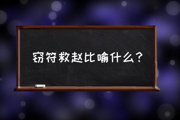 窃符救赵的含义 窃符救赵比喻什么？