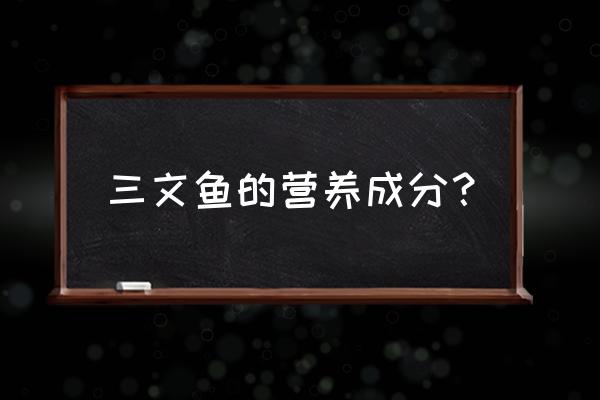 三文鱼的营养价值表 三文鱼的营养成分？