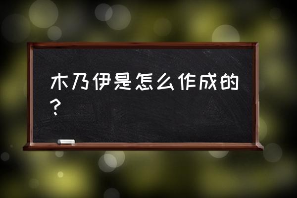 木乃伊是怎么形成的 木乃伊是怎么作成的？