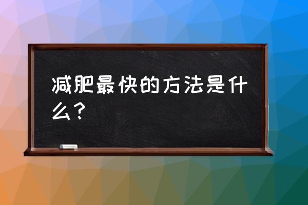 怎样瘦下来最快方法 减肥最快的方法是什么？