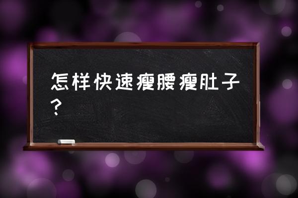 什么运动瘦腰腹部最快 怎样快速瘦腰瘦肚子？