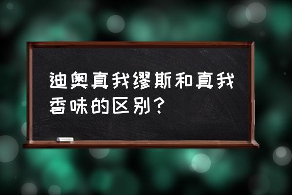 迪奥真我香水和淡香氛 迪奥真我缪斯和真我香味的区别？