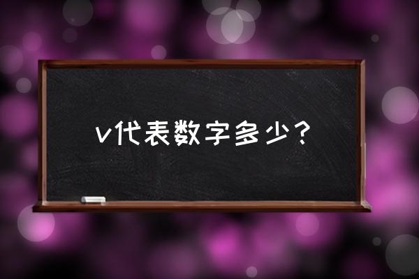 v是数字几的意思 v代表数字多少？