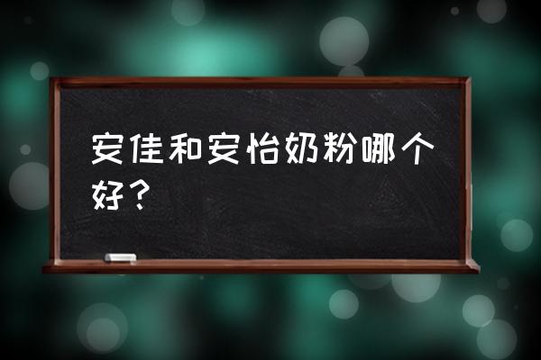 安怡奶粉好不好 安佳和安怡奶粉哪个好？