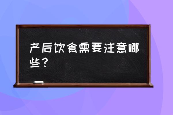 刚产后饮食 产后饮食需要注意哪些？