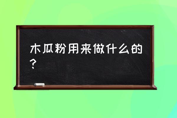 喝木瓜粉有什么好处 木瓜粉用来做什么的？