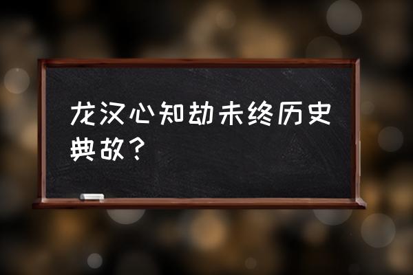 偃鼠饮河寓意 龙汉心知劫未终历史典故？