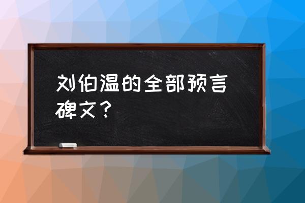 刘伯温的几个预言 刘伯温的全部预言 碑文？