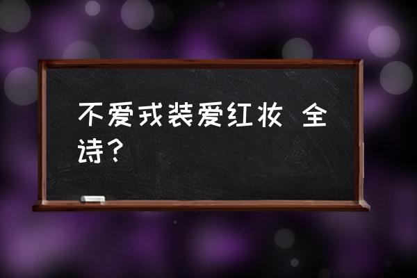 不爱武装爱红装完整版 不爱戎装爱红妆 全诗？