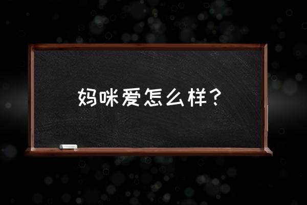 妈咪爱益生菌好不好 妈咪爱怎么样？