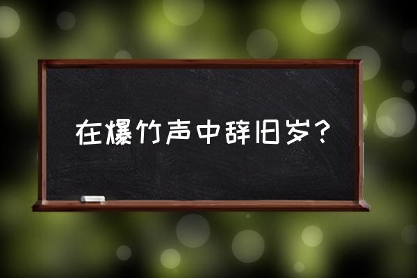 总把新桃换旧符的意思 在爆竹声中辞旧岁？