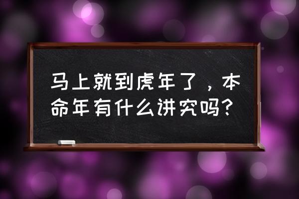 本命年注意事项 马上就到虎年了，本命年有什么讲究吗？