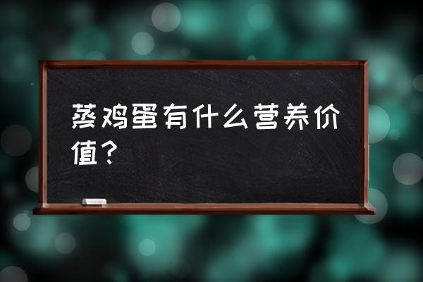 蒸鸡蛋的营养价值 蒸鸡蛋有什么营养价值？