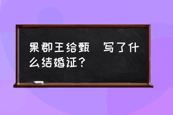 古时很美的合婚庚帖 果郡王给甄嬛写了什么结婚证？