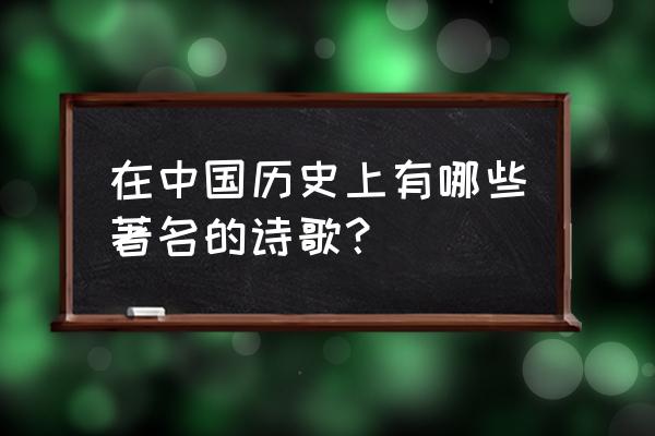 中国最著名的诗词和名句 在中国历史上有哪些著名的诗歌？