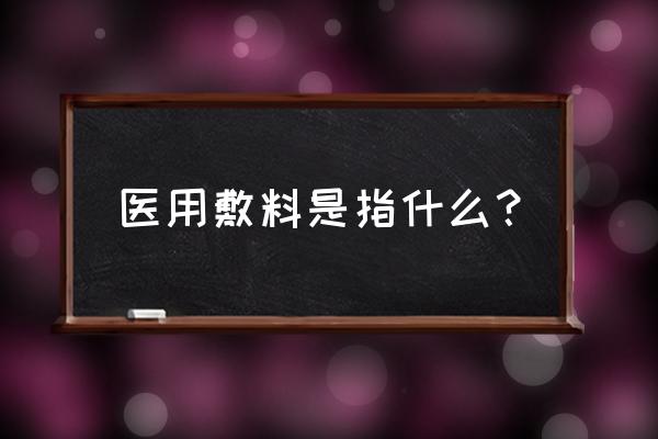 水胶体敷料的作用及禁忌 医用敷料是指什么？