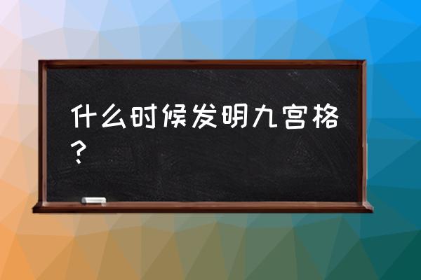 九宫格创始人是谁 什么时候发明九宫格？