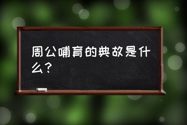 周公姬旦典故 周公哺育的典故是什么？