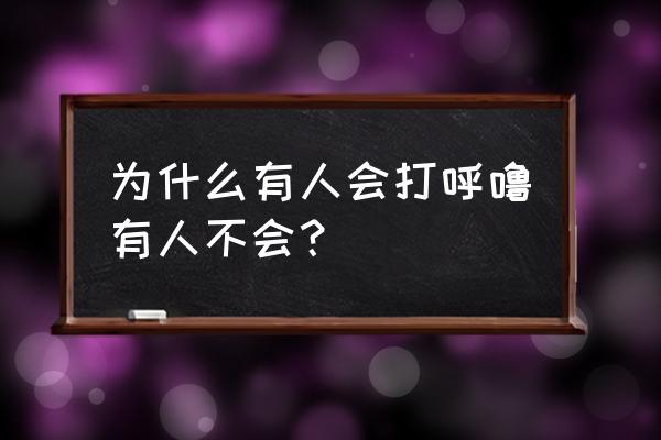 为什么有的人睡觉打鼾 为什么有人会打呼噜有人不会？