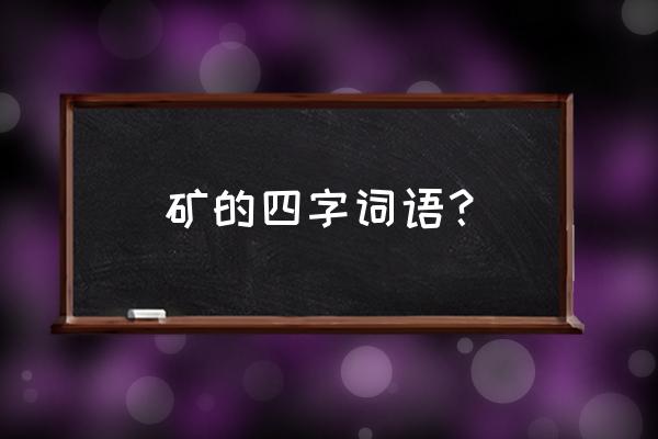 矿物晶体的概念 矿的四字词语？