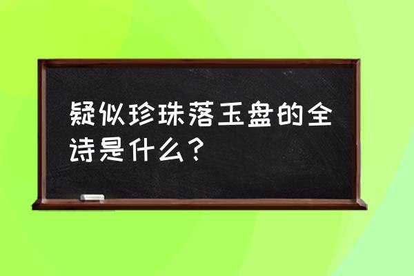 忽闻水上琵琶声下句 疑似珍珠落玉盘的全诗是什么？