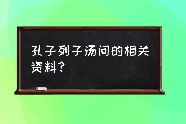 《列子汤问》简介 孔子列子汤问的相关资料？